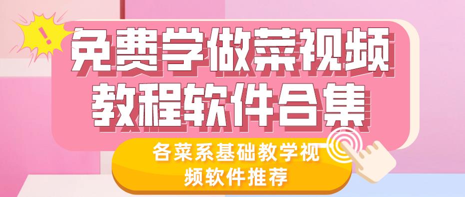 免费学做菜视频教程软件合集