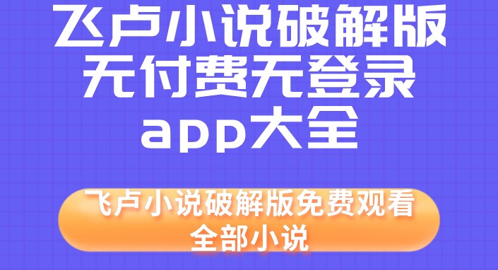 飞卢小说手机版无付费无登录app大全
