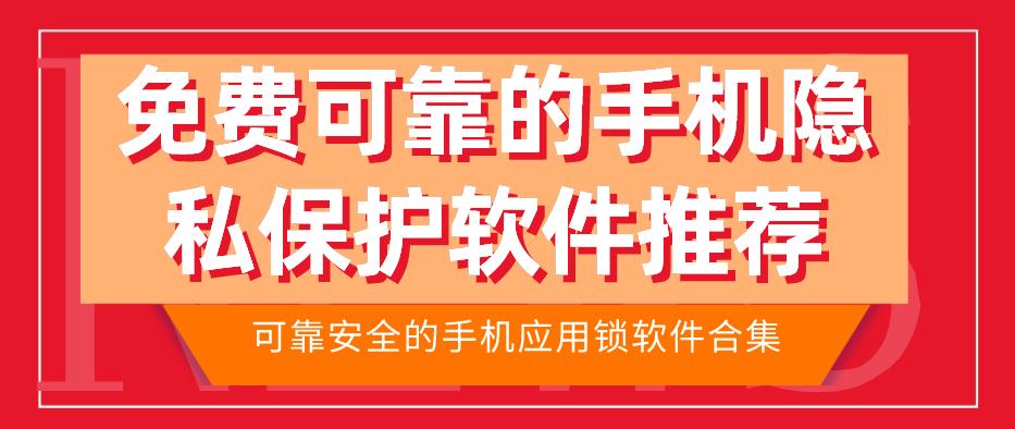 免费可靠的手机隐私保护软件推荐