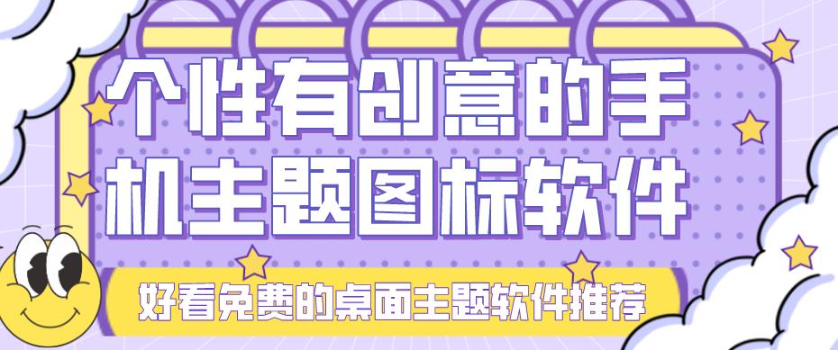 个性有创意的手机主题图标软件