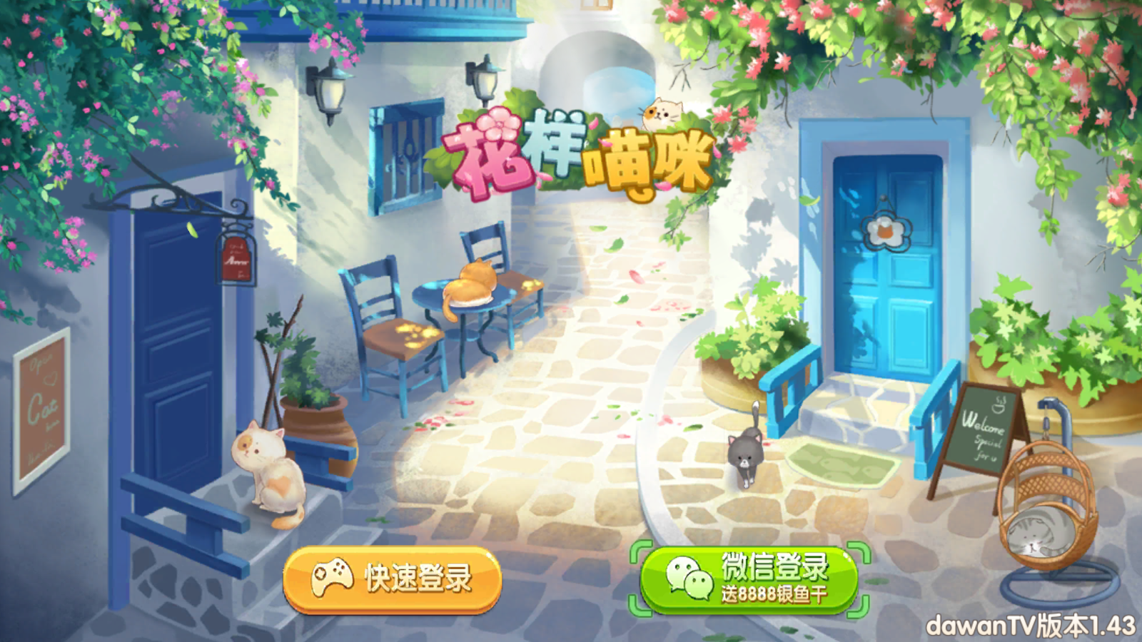 花样喵咪无限金鱼版(1)