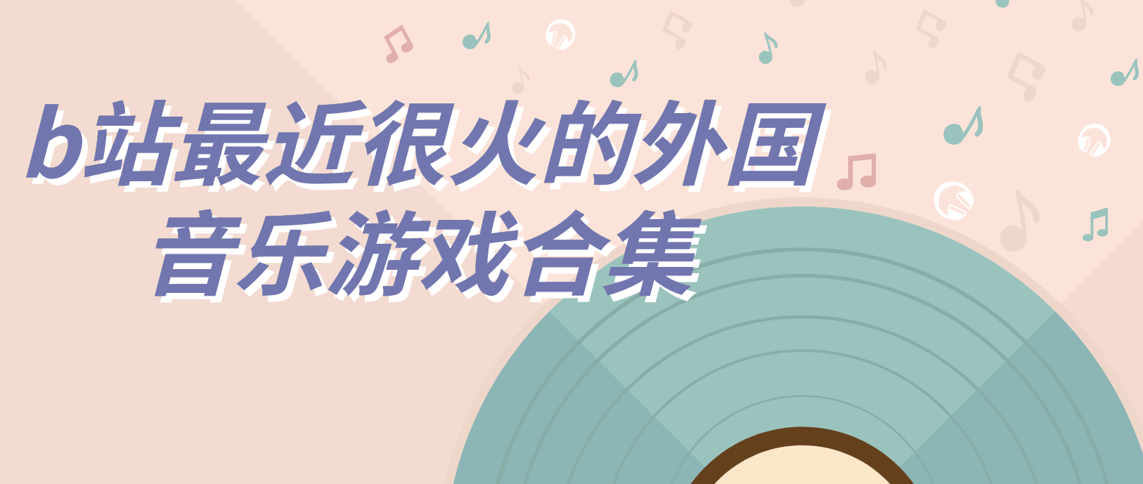 b站最近很火的外国音乐游戏合集