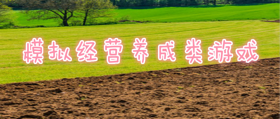 模拟经营养成类游戏大全