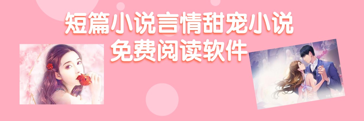 短篇小说言情甜宠小说免费阅读软件