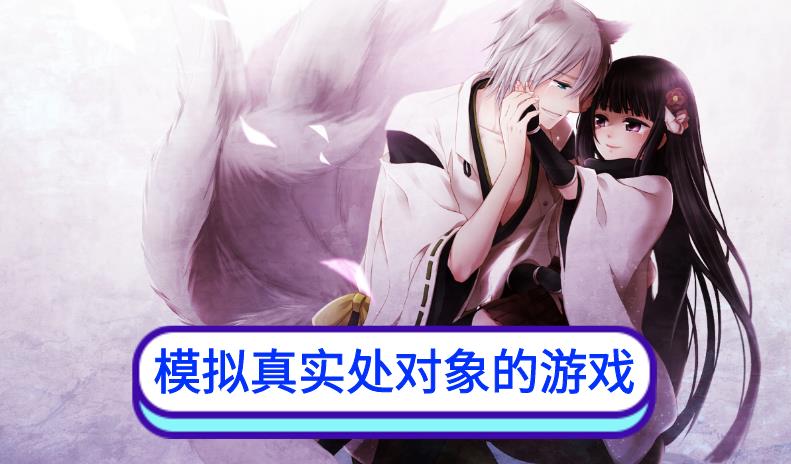 模拟真实处对象的游戏