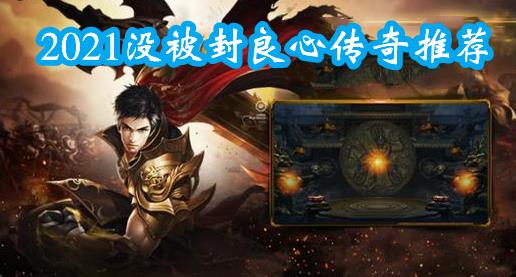 2021没被封良心传奇推荐