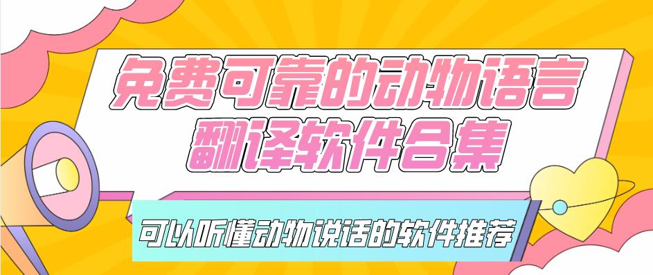 免费可靠的动物语言翻译软件合集