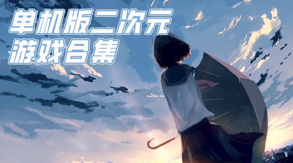单机版二次元游戏合集