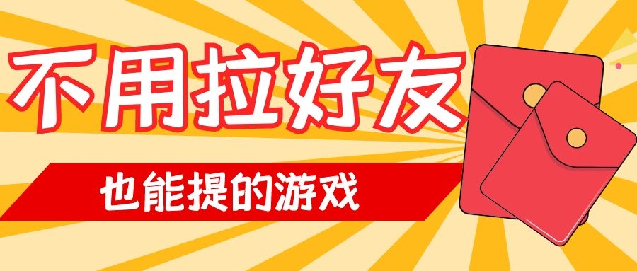 不用拉好友也能提的游戏