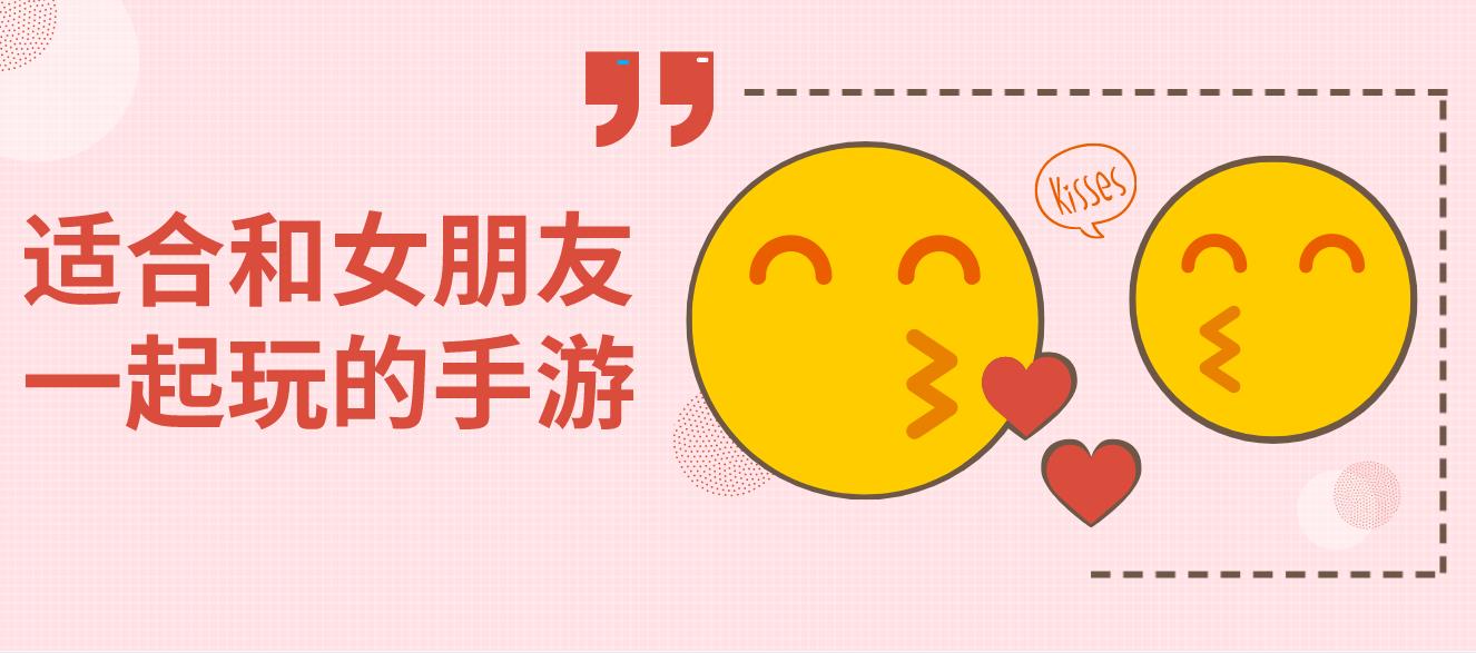适合和女朋友一起玩的手游