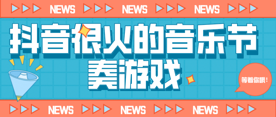 很火的音乐节奏游戏
