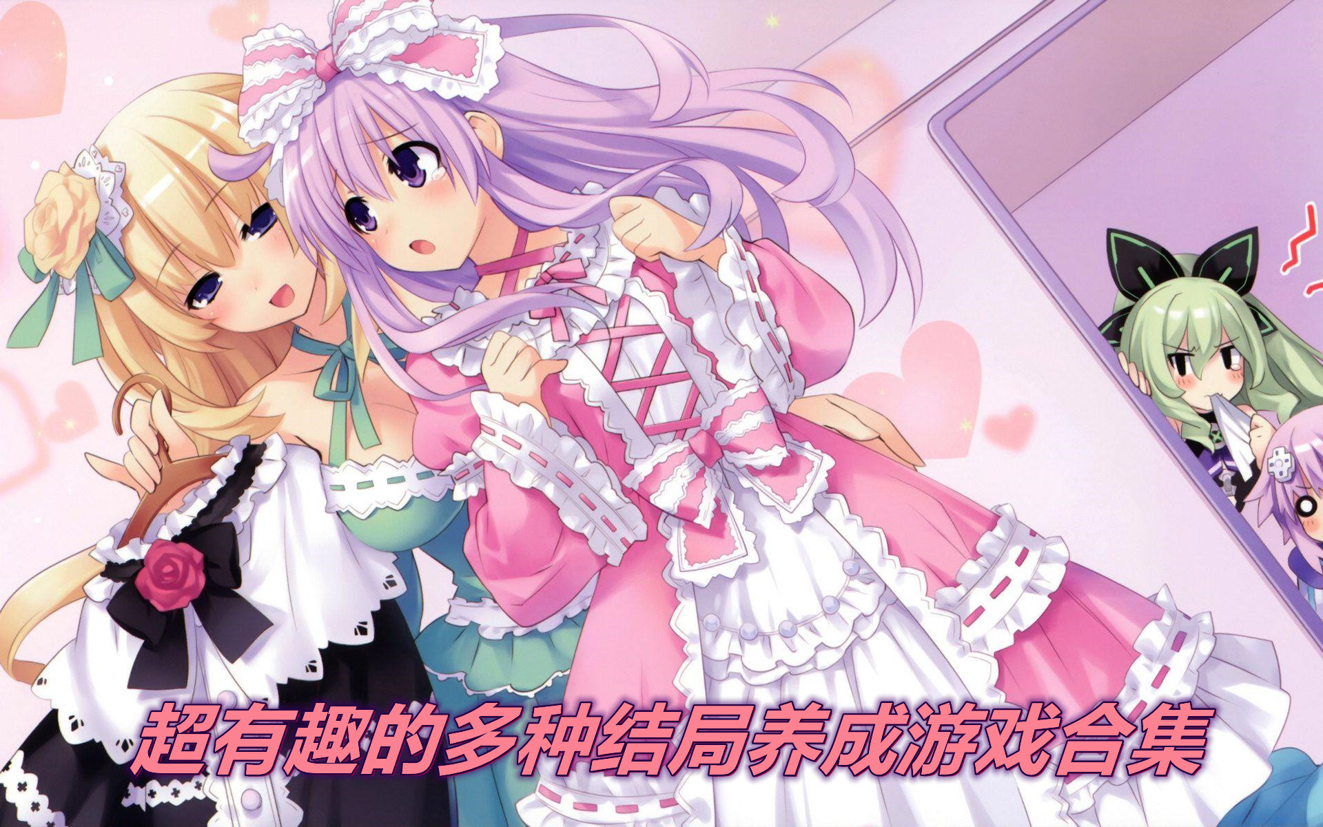 超有趣的多种结局养成游戏合集