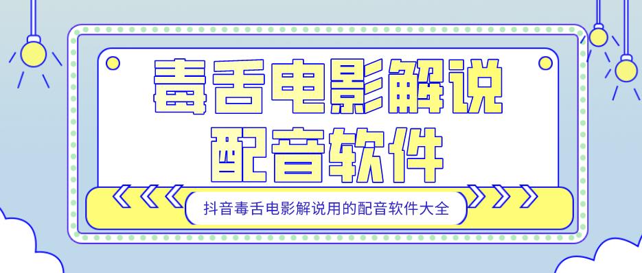 毒舌电影解说配音软件