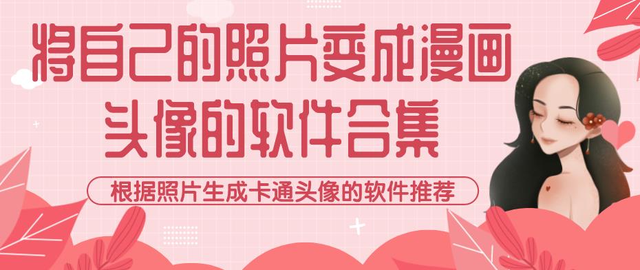将自己的照片变成漫画头像的软件合集
