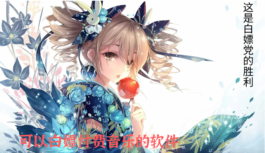 可以白嫖付费音乐的软件