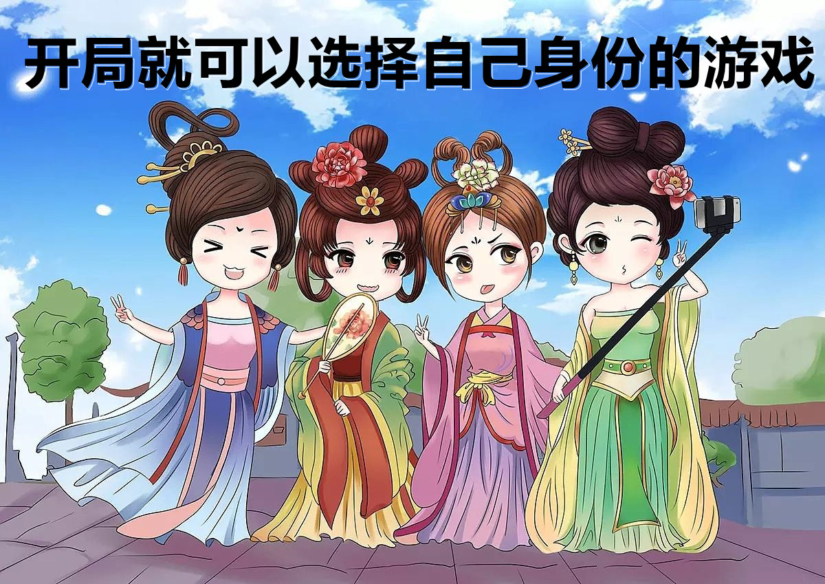 开局就可以选择自己身份的游戏