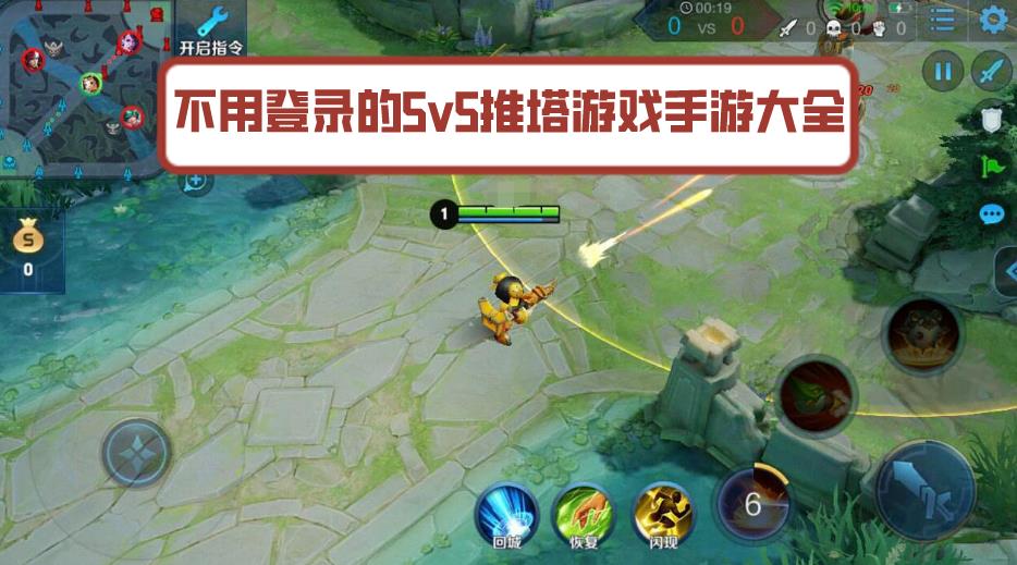 不用登录的5v5推塔游戏手游大全
