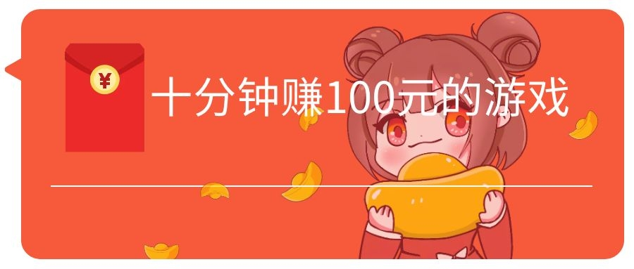 十分钟赚100元的游戏
