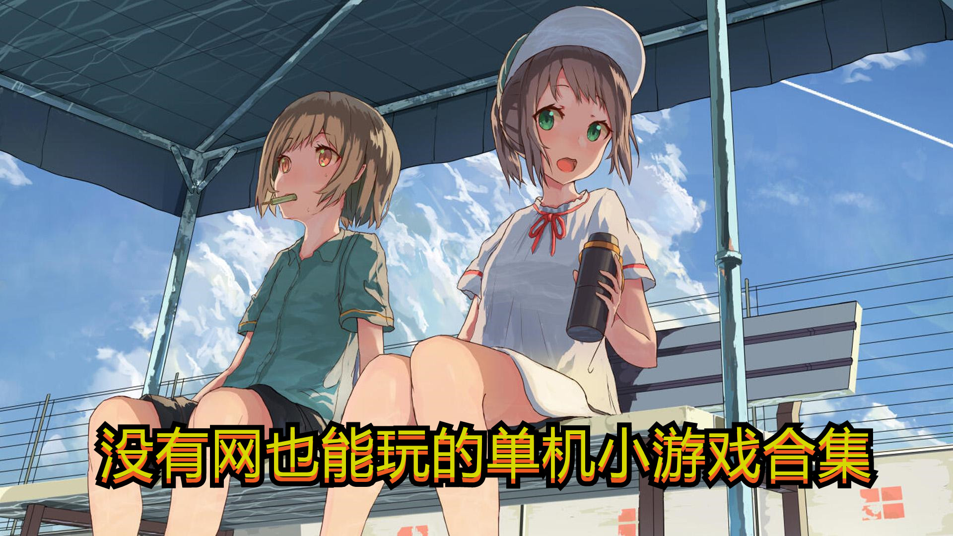 没有网也能玩的单机小游戏合集