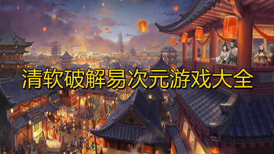 清软安卓易次元游戏大全