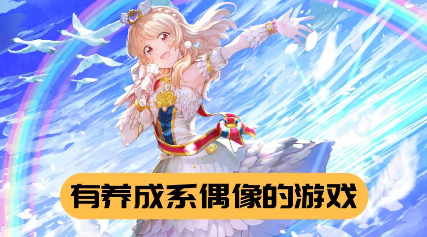 有养成系偶像的游戏