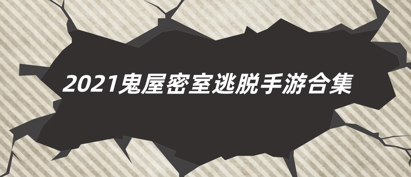 2021鬼屋密室逃脱手游合集