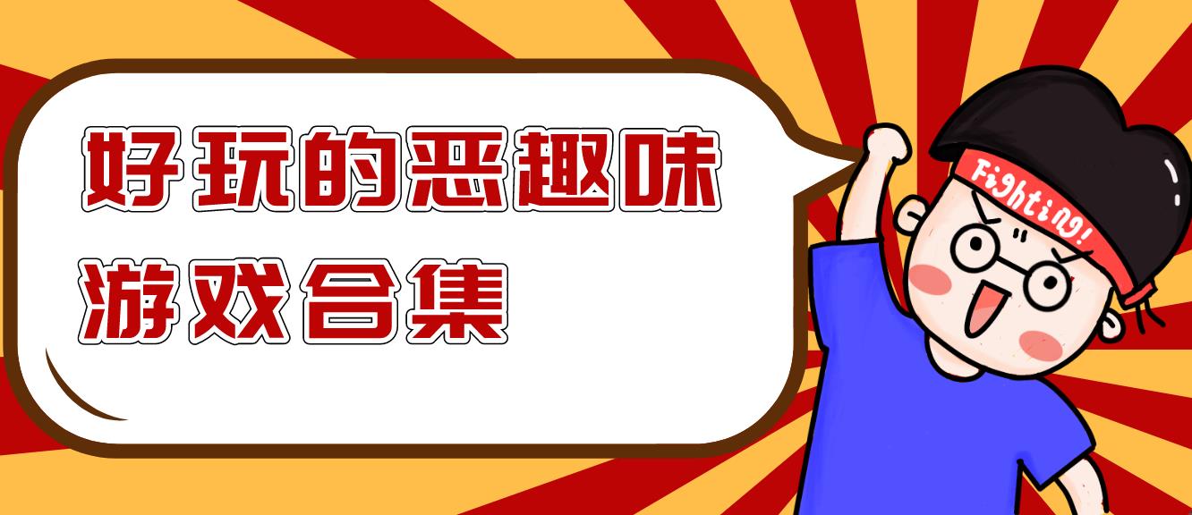 好玩的恶趣味游戏合集