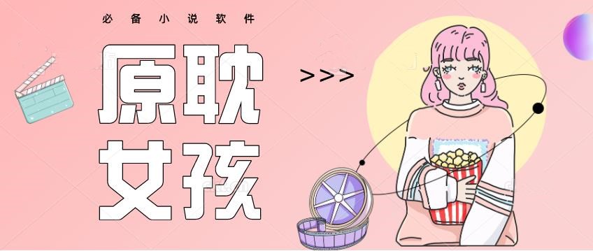 原耽女孩必备的小说app大全