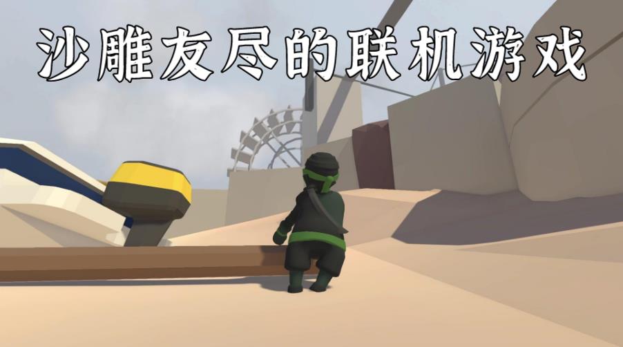 沙雕友尽的联机游戏