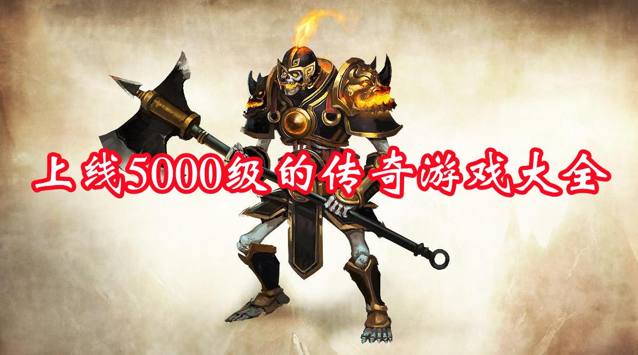 上线5000级的传奇游戏大全