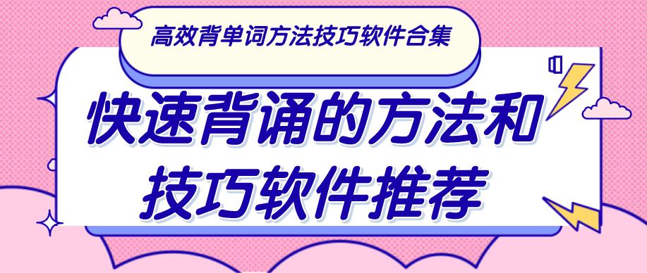 快速背诵的方法和技巧软件推荐