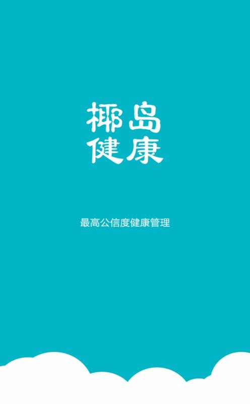 椰岛健康医生版(1)