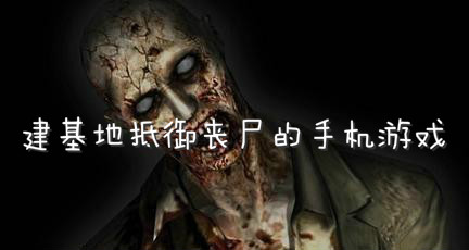 建基地抵御丧尸的手机游戏
