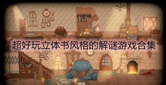 超好玩立体书风格的解谜游戏合集