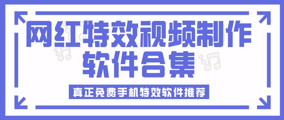 网红特效视频制作软件合集
