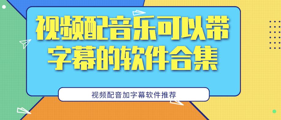 视频配音乐可以带字幕的软件合集