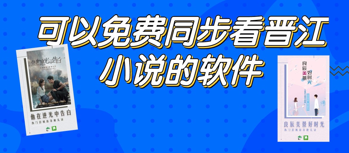 可以免费同步看晋江小说的软件