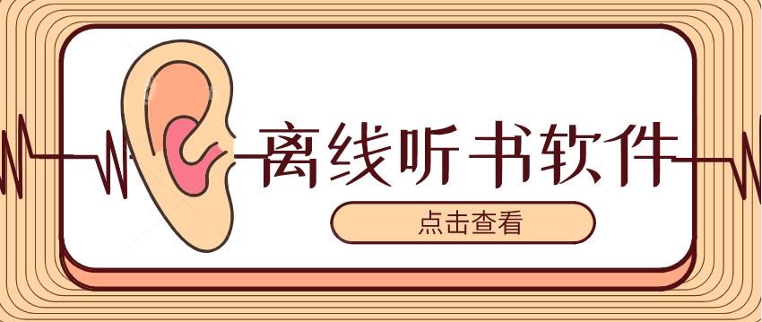 不用网络就可以听小说的软件