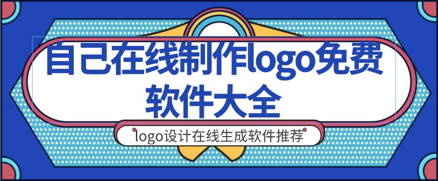 自己在线制作logo免费软件大全