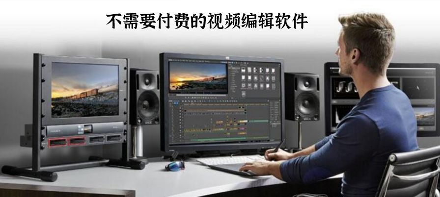 不需要付费的手机视频编辑软件