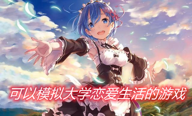 可以模拟大学恋爱生活的游戏