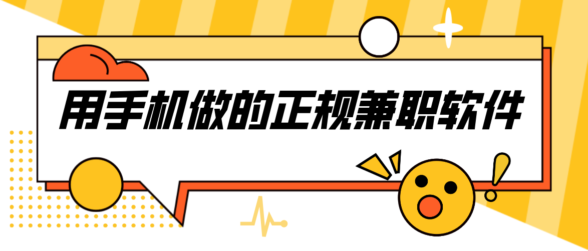 用手机做的正规兼职软件