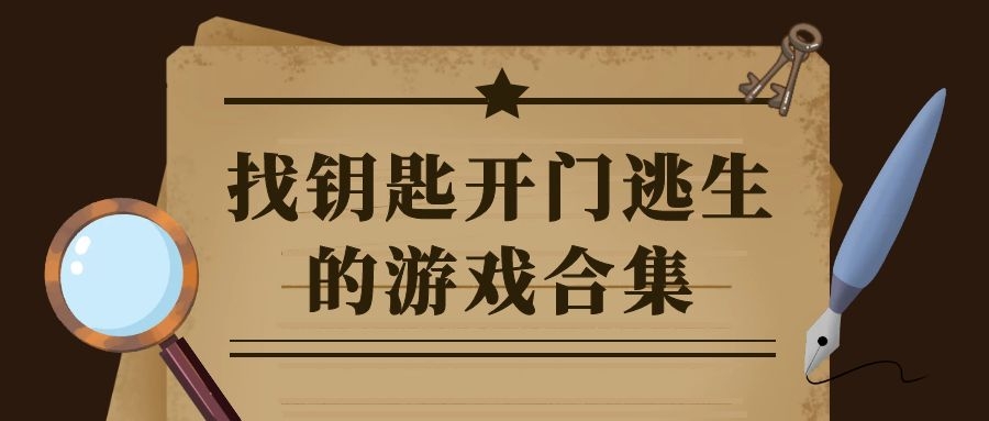 找钥匙开门逃生的游戏合集