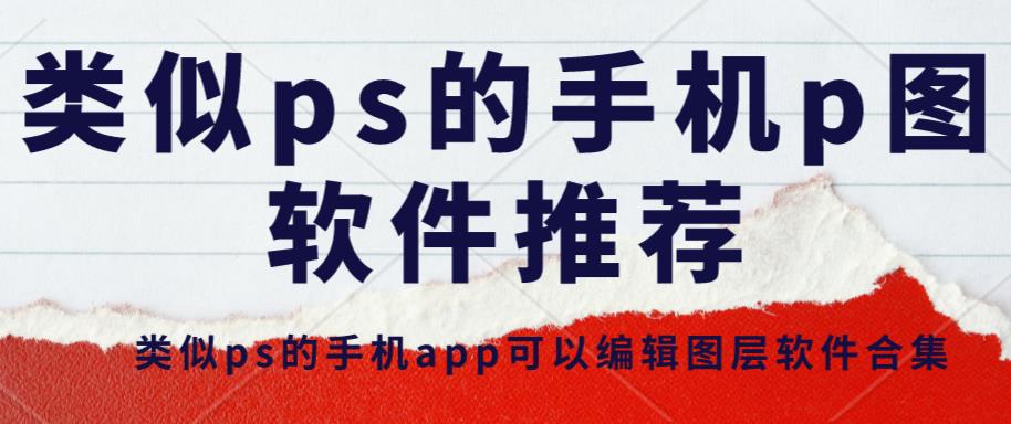 类似ps的手机p图软件推荐