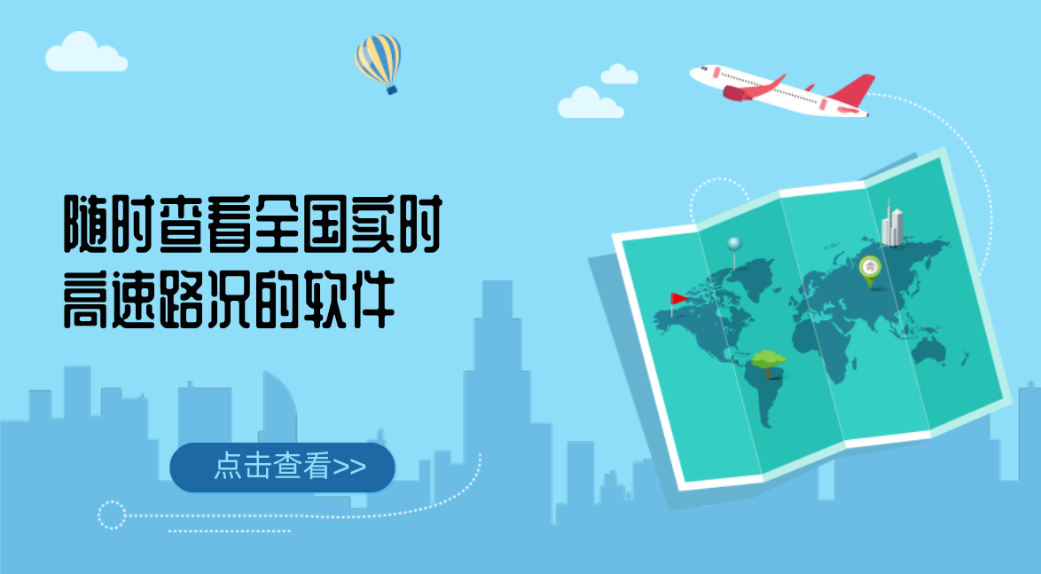 可以随时查看全国实时高速路况的软件