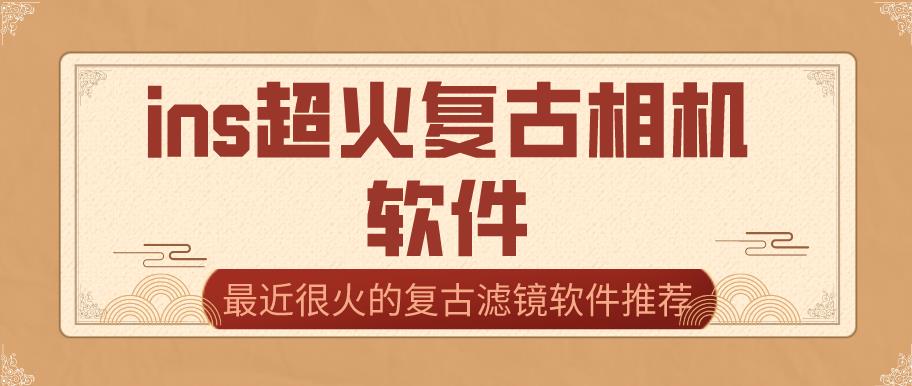 ins超火复古相机软件