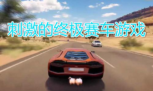 刺激的终极赛车游戏