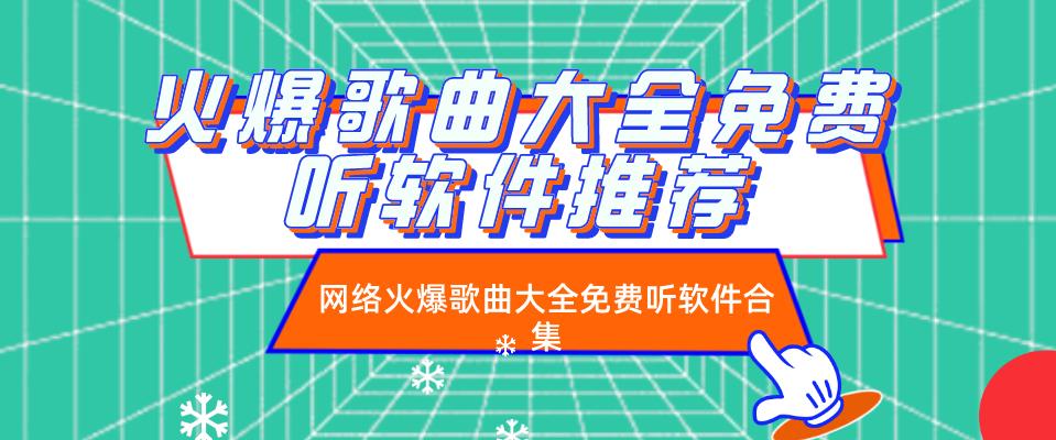 火爆歌曲大全免费听软件推荐
