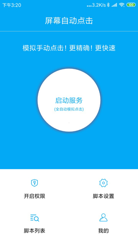 屏幕自动点击(3)