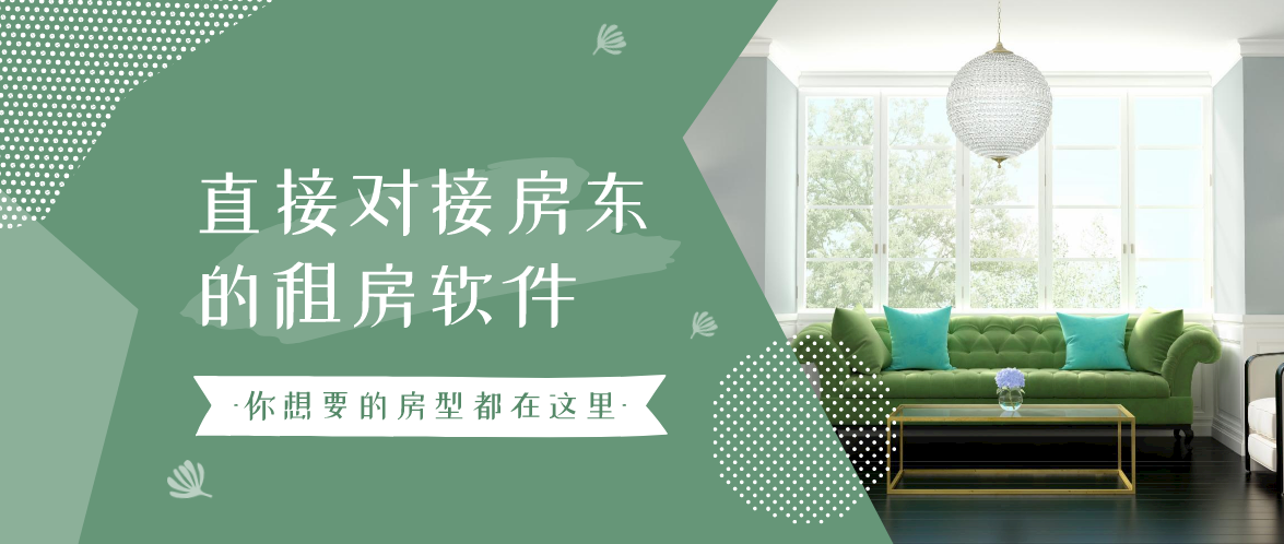直接对接房东的租房软件